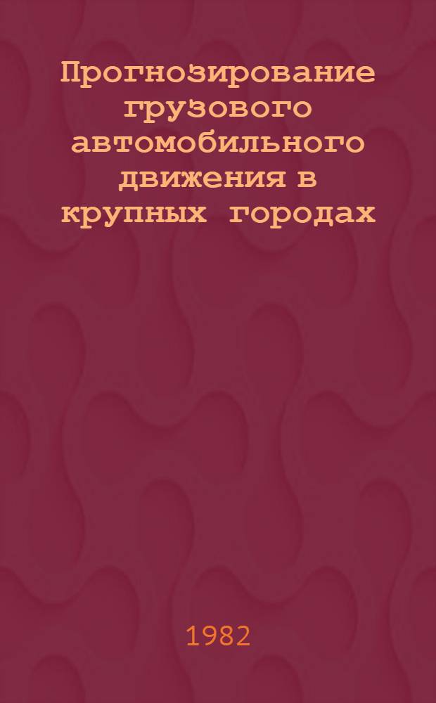 Прогнозирование грузового автомобильного движения в крупных городах