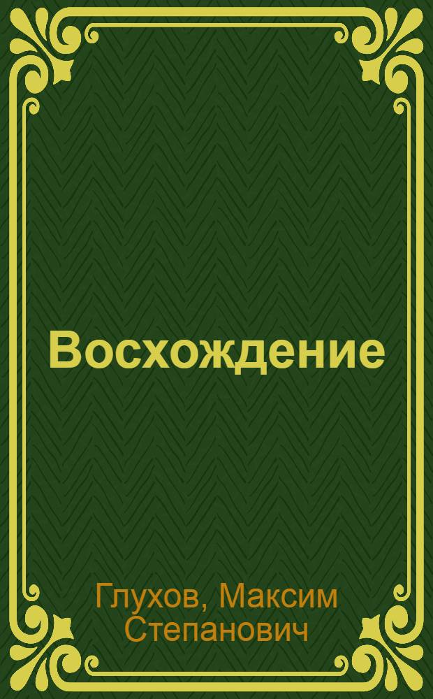 Восхождение : Очерки