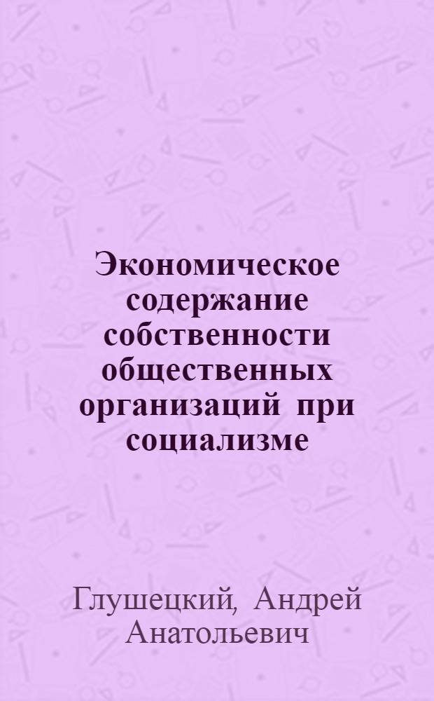 Экономическое содержание собственности общественных организаций при социализме