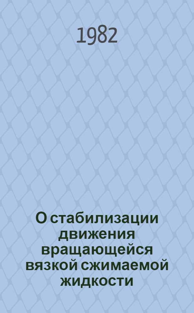 О стабилизации движения вращающейся вязкой сжимаемой жидкости