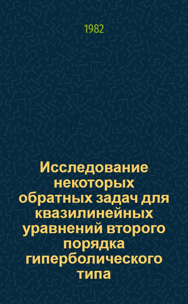 Исследование некоторых обратных задач для квазилинейных уравнений второго порядка гиперболического типа : Автореф. дис. на соиск. учен. степ. канд. физ.-мат. наук : (01.01.02)