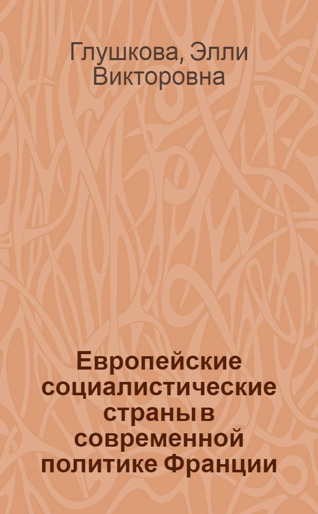 Европейские социалистические страны в современной политике Франции