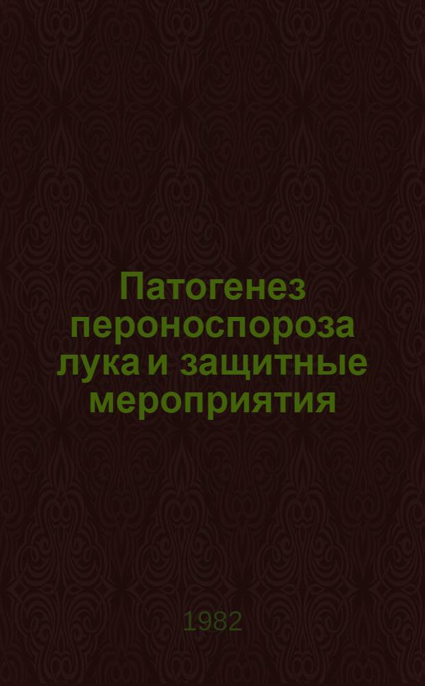 Патогенез пероноспороза лука и защитные мероприятия : Автореф. дис. на соиск. учен. степ. канд. биол. наук : (06.01.11)