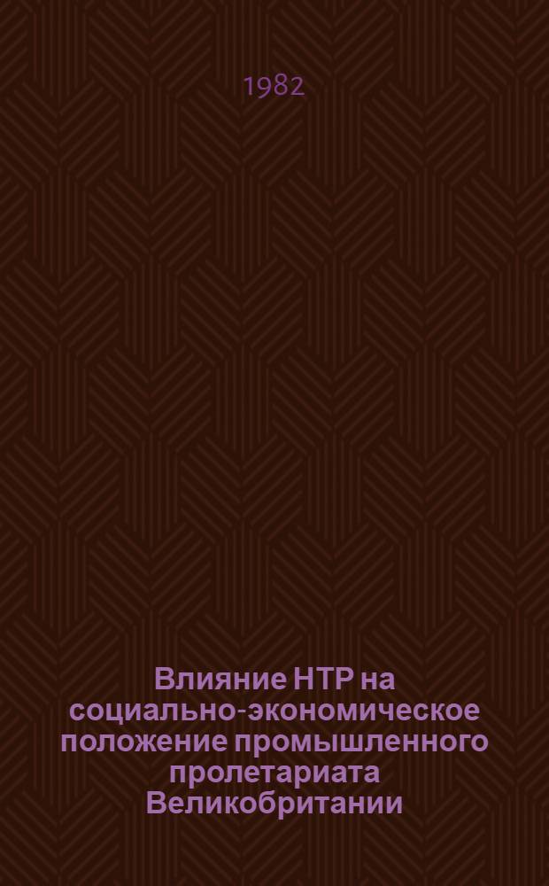 Влияние НТР на социально-экономическое положение промышленного пролетариата Великобритании : Автореф. дис. на соиск. учен. степ. к. э. н