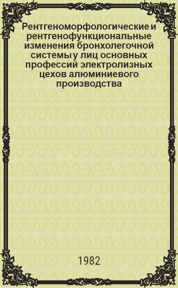 Рентгеноморфологические и рентгенофункциональные изменения бронхолегочной системы у лиц основных профессий электролизных цехов алюминиевого производства : Автореф. дис. на соиск. учен. степ. канд. мед. наук : (14.00.19)