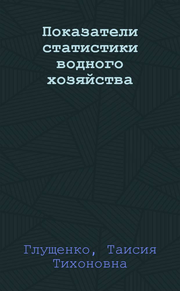 Показатели статистики водного хозяйства : Автореф. дис. на соиск. учен. степ. к. э. н