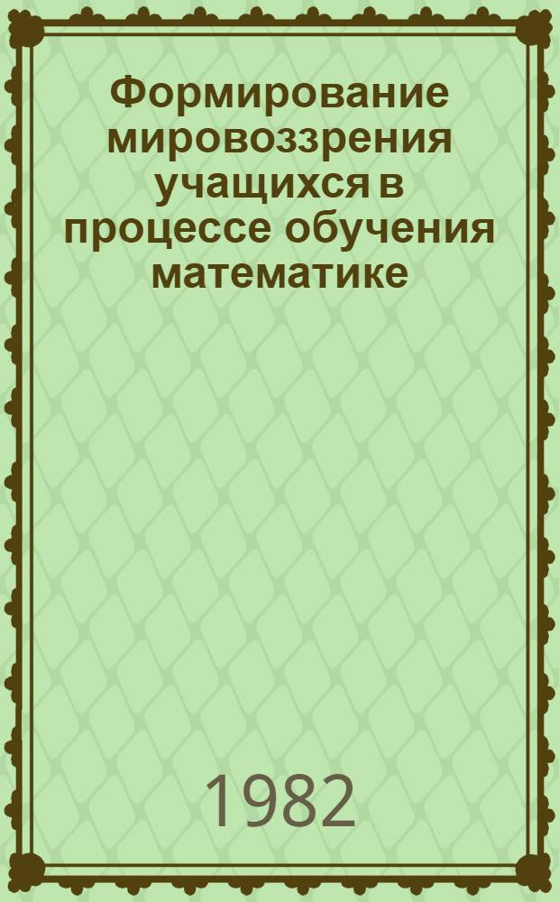 Формирование мировоззрения учащихся в процессе обучения математике