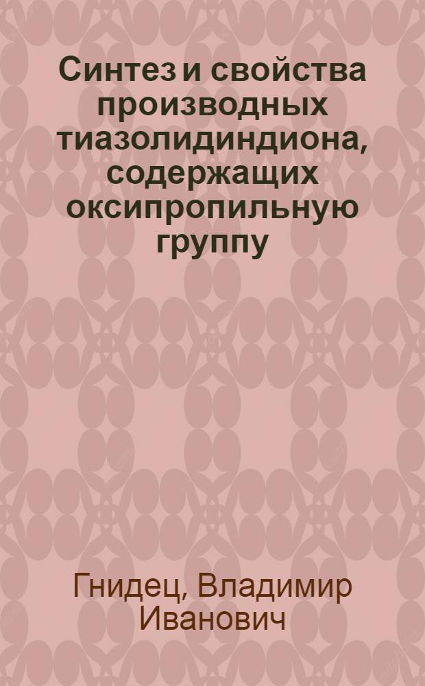 Синтез и свойства производных тиазолидиндиона, содержащих оксипропильную группу : Автореф. дис. на соиск. учен. степ. к. фарм. н
