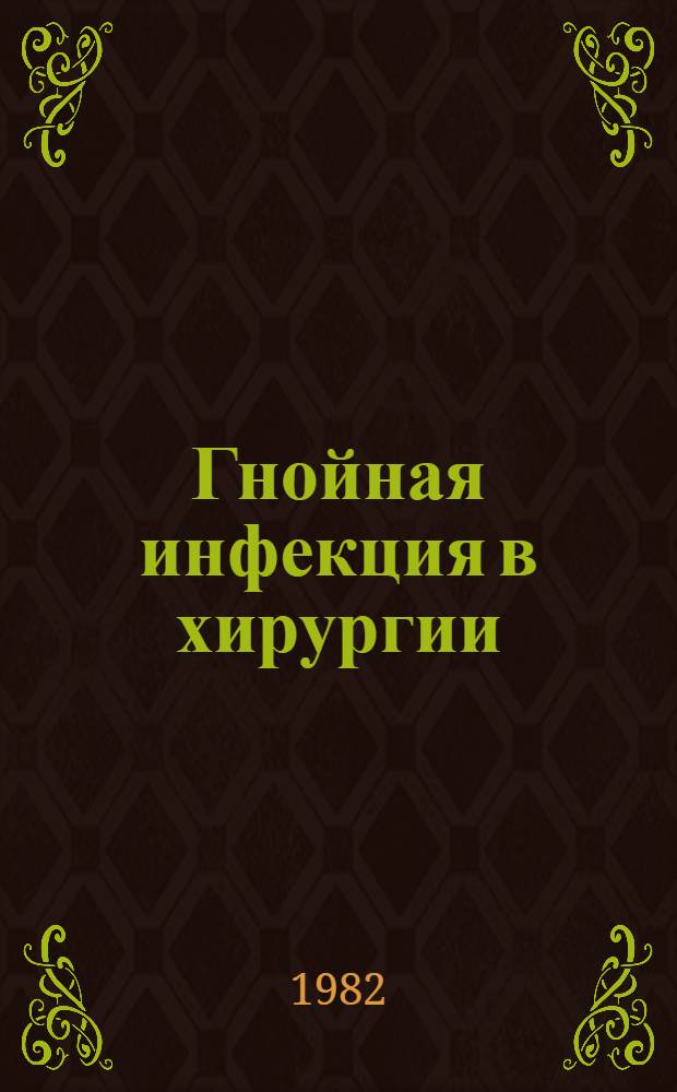 Гнойная инфекция в хирургии : Тез. к выездной сессии Отд-ния клинич. медицины АМН СССР