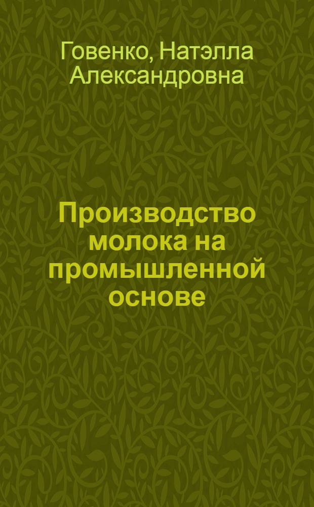 Производство молока на промышленной основе
