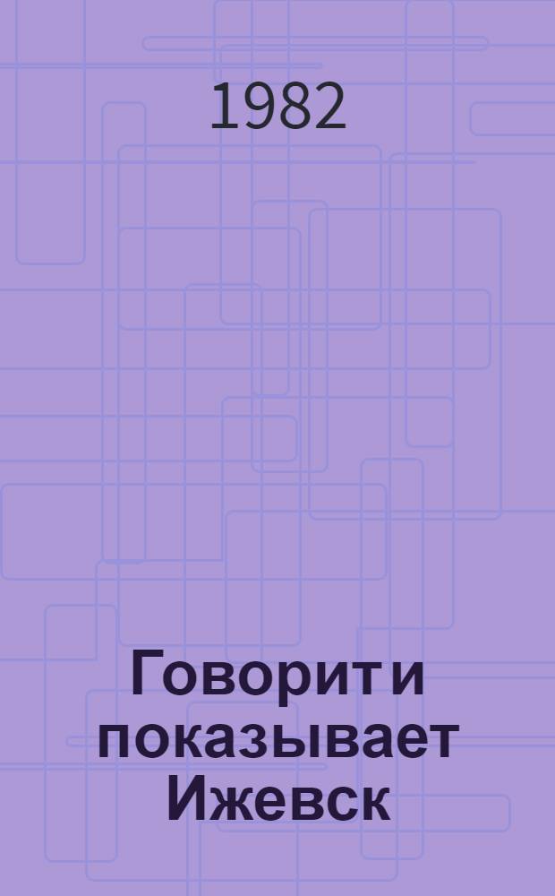Говорит и показывает Ижевск : Сборник