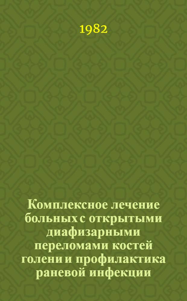Комплексное лечение больных с открытыми диафизарными переломами костей голени и профилактика раневой инфекции : Автореф. дис. на соиск. учен. степ. канд. мед. наук : (14.00.22)