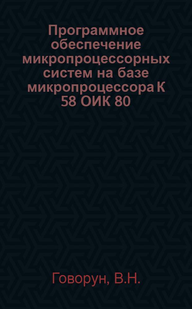 Программное обеспечение микропроцессорных систем на базе микропроцессора К 58 ОИК 80