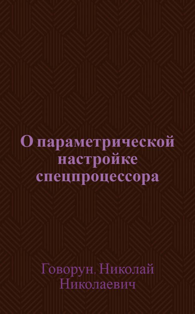 О параметрической настройке спецпроцессора