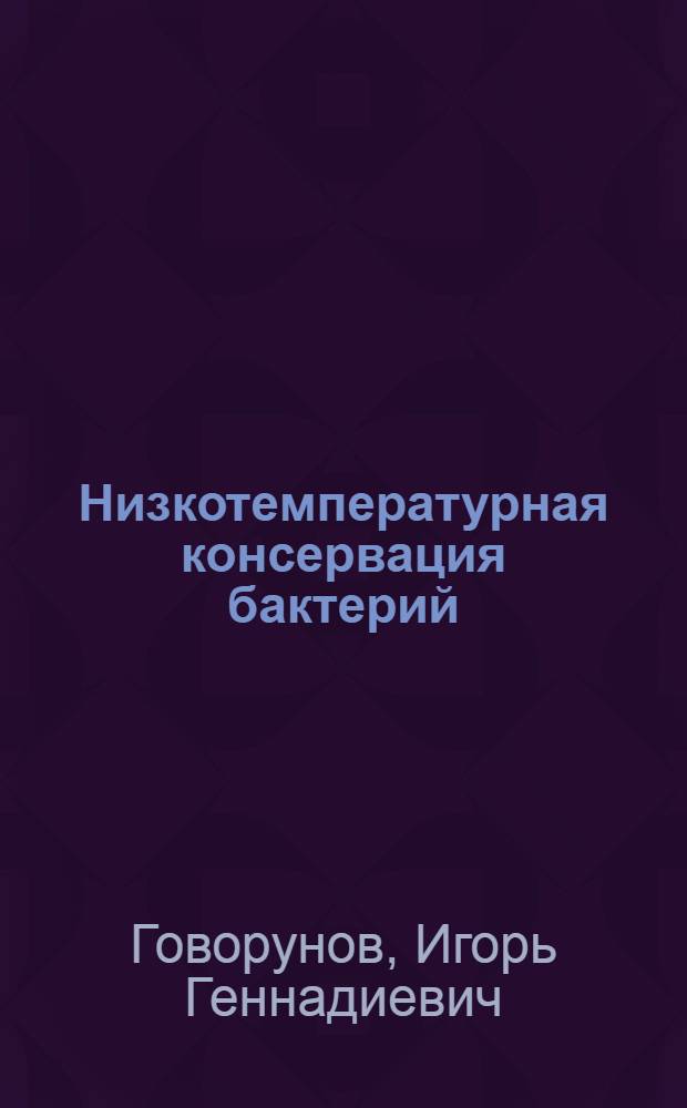Низкотемпературная консервация бактерий : Обзор