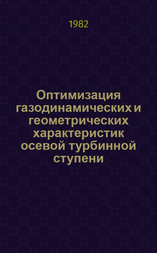 Оптимизация газодинамических и геометрических характеристик осевой турбинной ступени : Автореф. дис. на соиск. учен. степ. канд. техн. наук : (05.04.01)