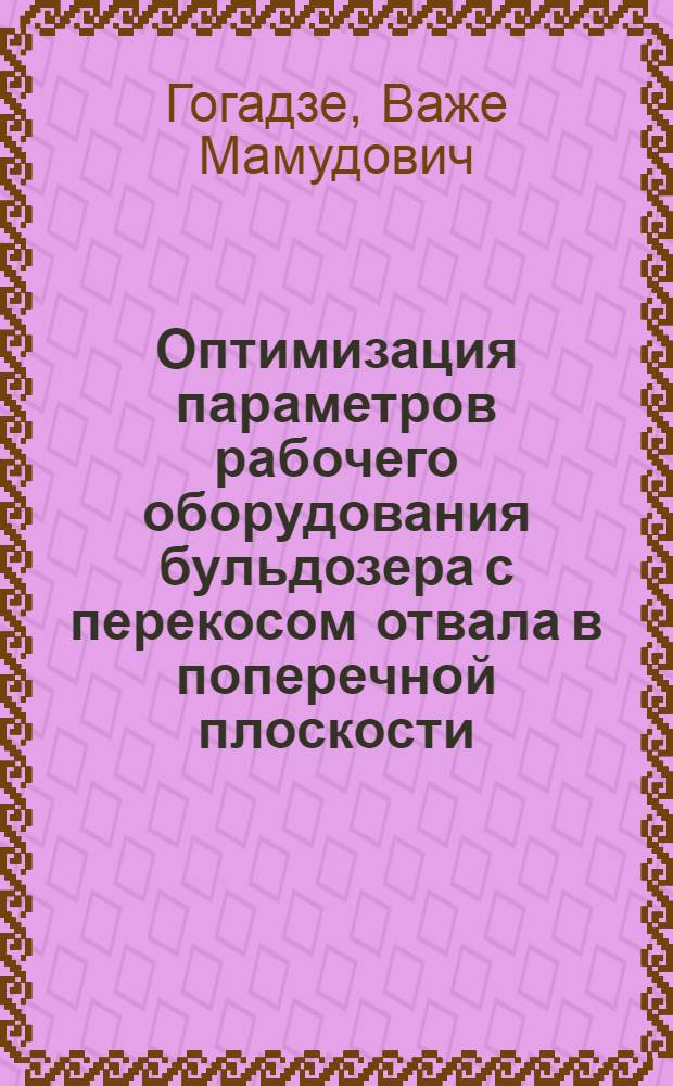 Оптимизация параметров рабочего оборудования бульдозера с перекосом отвала в поперечной плоскости : Автореф. дис. на соиск. учен. степ. к. т. н