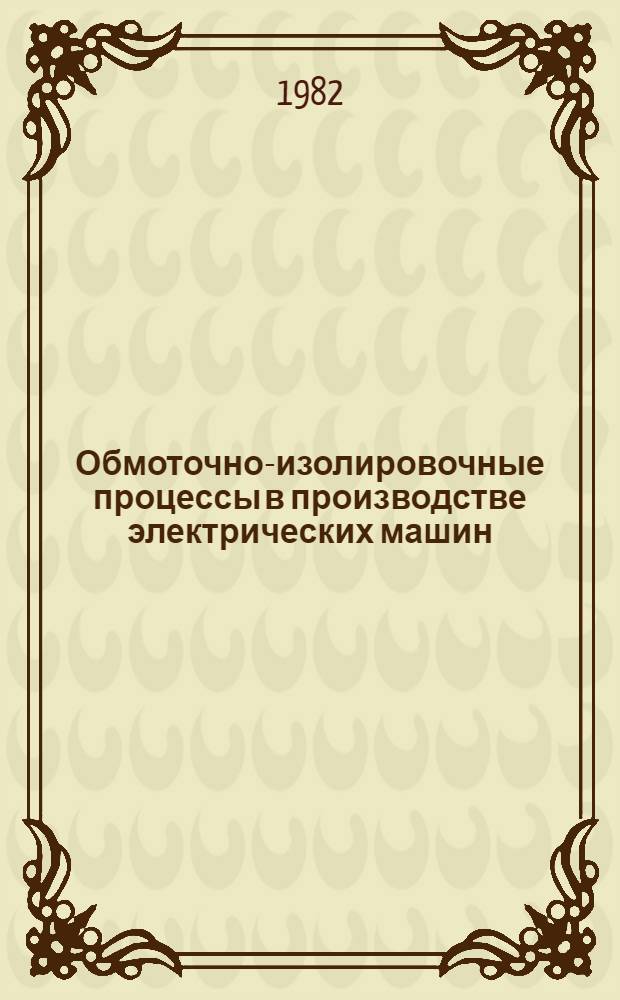 Обмоточно-изолировочные процессы в производстве электрических машин