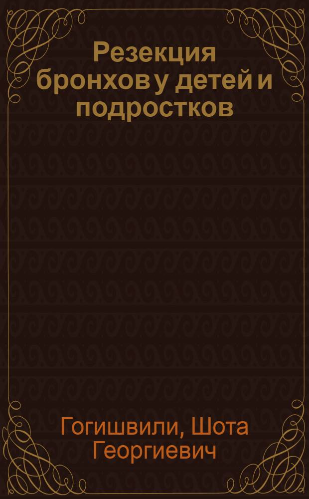Резекция бронхов у детей и подростков : Автореф. дис. на соиск. учен. степ. к. м. н
