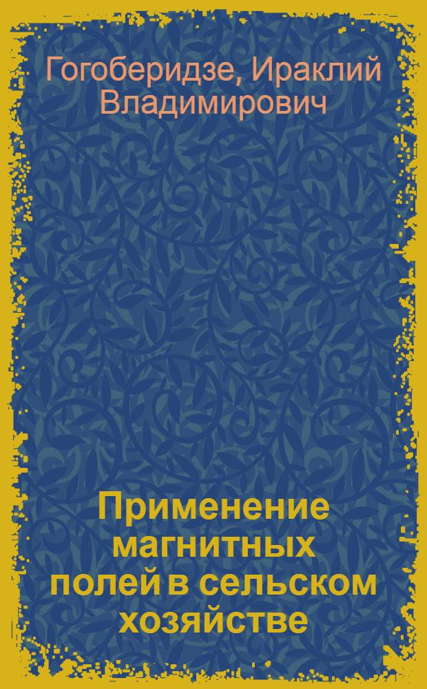 Применение магнитных полей в сельском хозяйстве