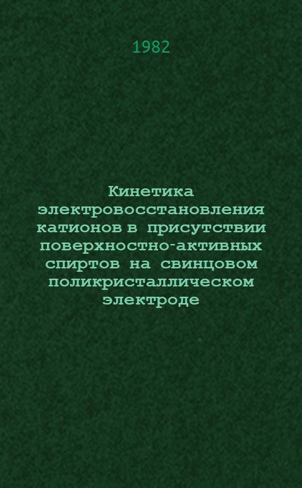 Кинетика электровосстановления катионов в присутствии поверхностно-активных спиртов на свинцовом поликристаллическом электроде : Автореф. дис. на соиск. учен. степ. канд. хим. наук : (02.00.04)