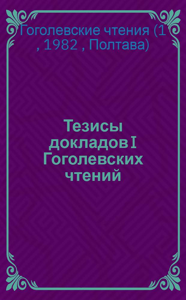 Тезисы докладов I Гоголевских чтений