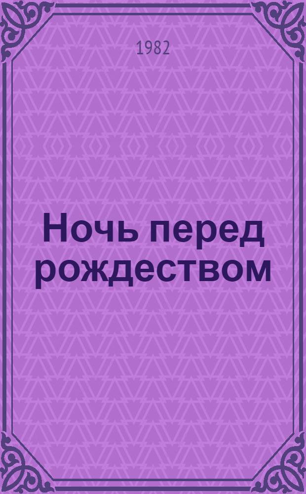 Ночь перед рождеством : Повесть : Для сред. шк. возраста