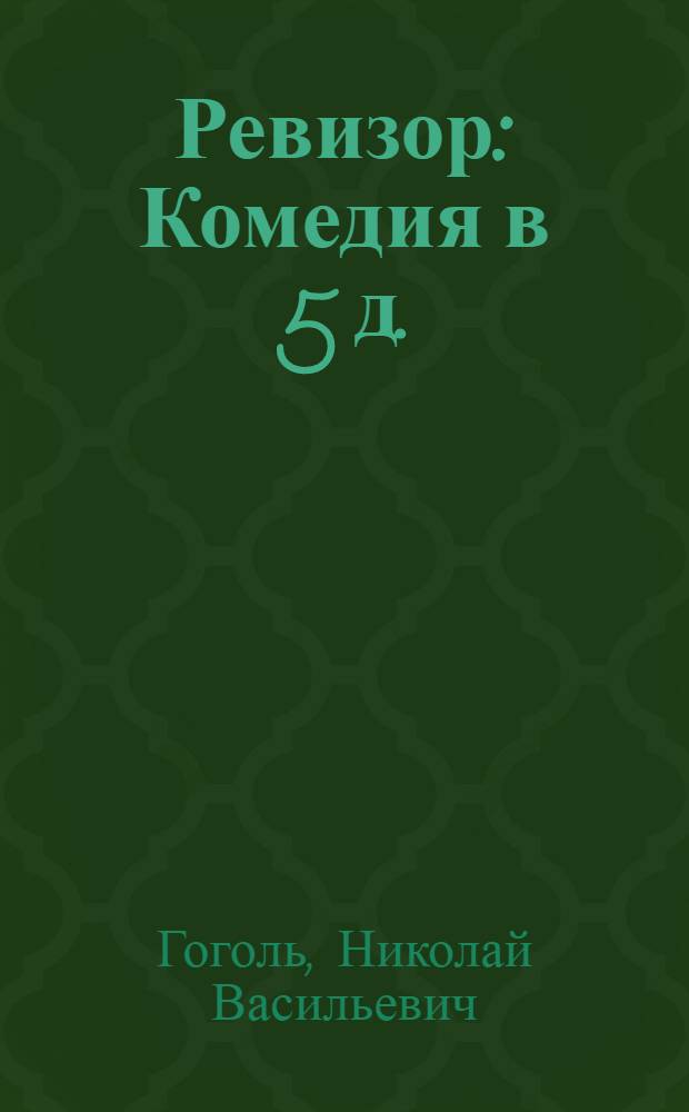 Ревизор : Комедия в 5 д.