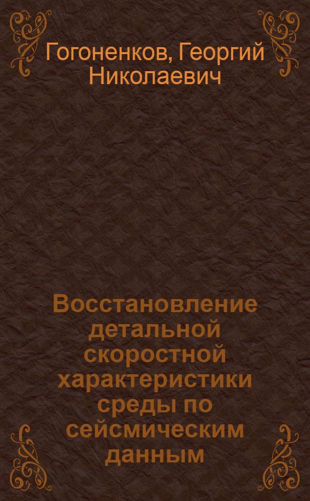 Восстановление детальной скоростной характеристики среды по сейсмическим данным : (Псевдоакустический каротаж)