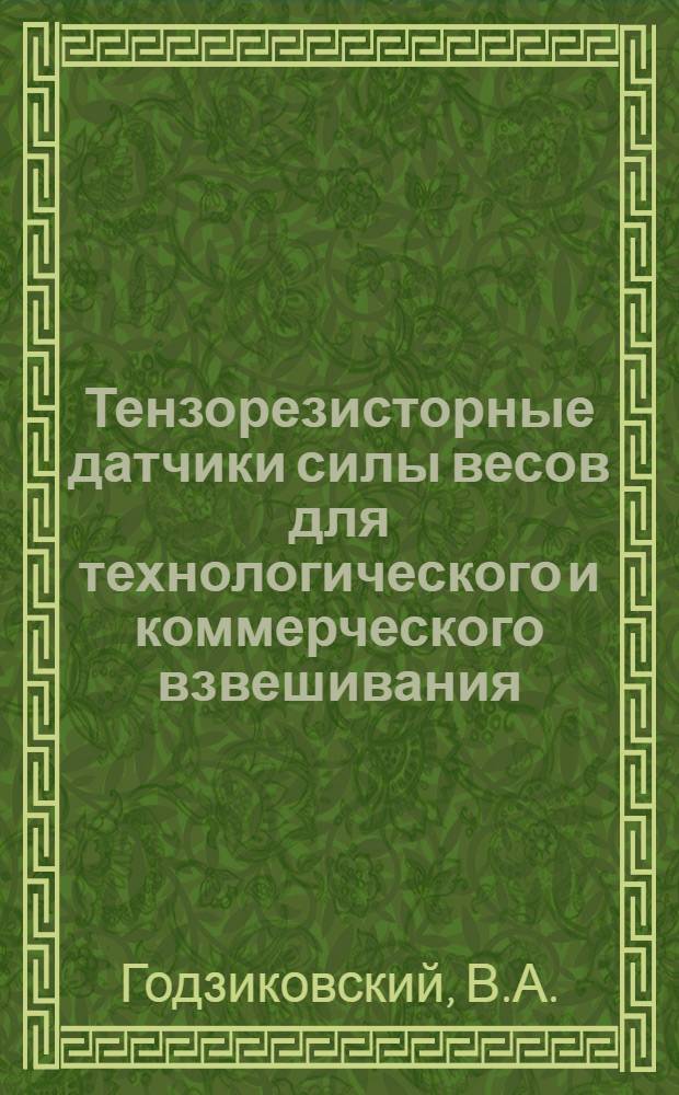 Тензорезисторные датчики силы весов для технологического и коммерческого взвешивания. Технология регулировки их параметров