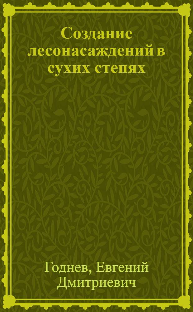 Создание лесонасаждений в сухих степях