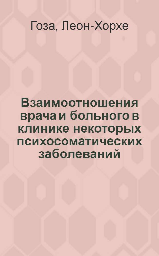 Взаимоотношения врача и больного в клинике некоторых психосоматических заболеваний (бронхиальная астма, язвенная болезнь желудка и двенадцатиперстной кишки) : Автореф. дис. на соиск. учен. степ. к. м. н