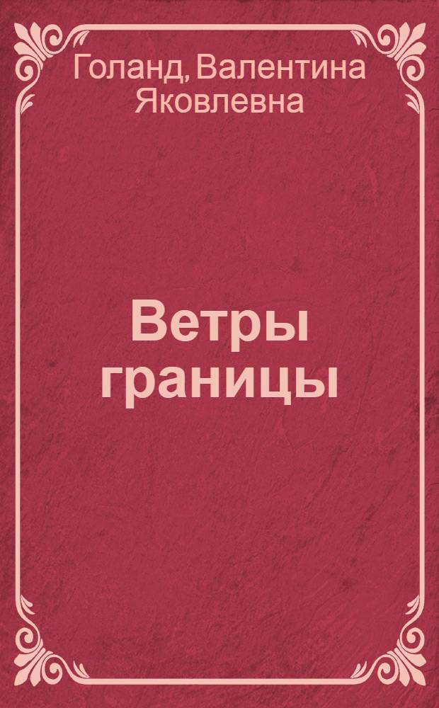 Ветры границы : Докум. повесть : О С.Ф. Шкреде