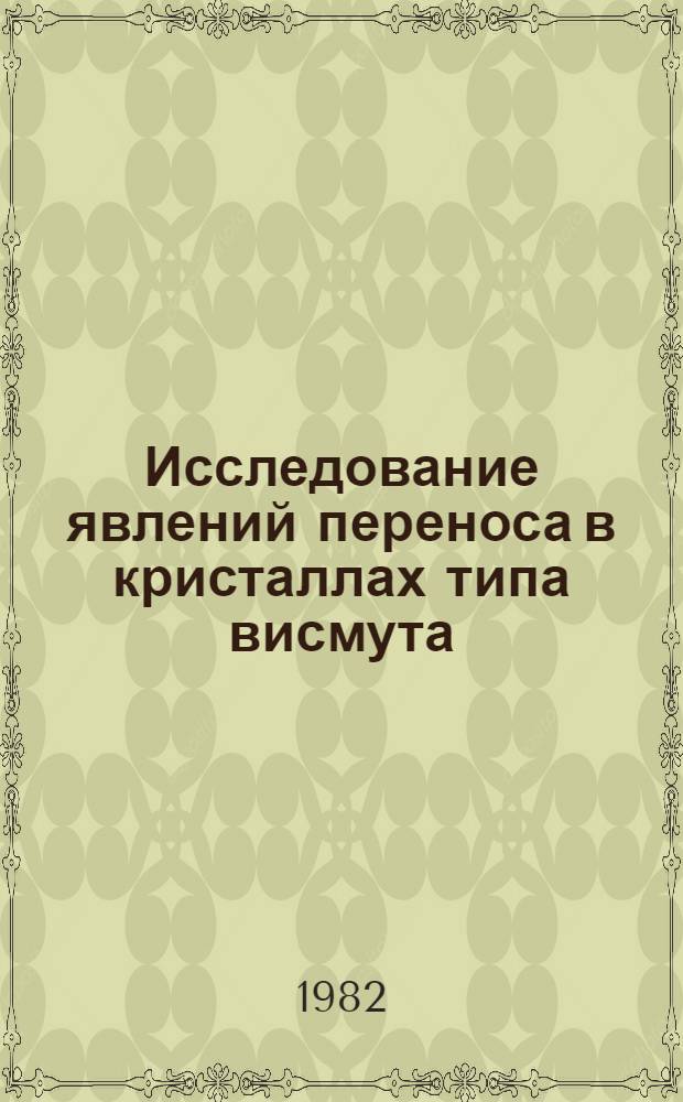 Исследование явлений переноса в кристаллах типа висмута : Автореф. дис. на соиск. учен. степ. канд. физ.-мат. наук : (01.04.10)