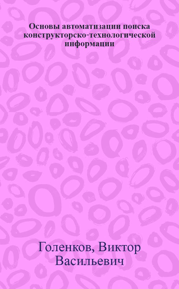 Основы автоматизации поиска конструкторско-технологической информации