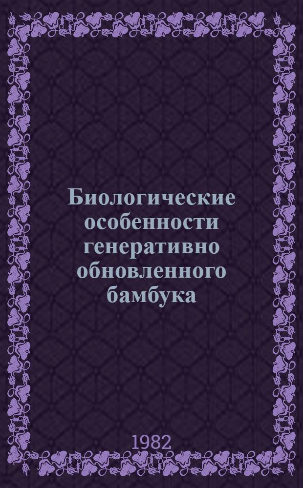 Биологические особенности генеративно обновленного бамбука