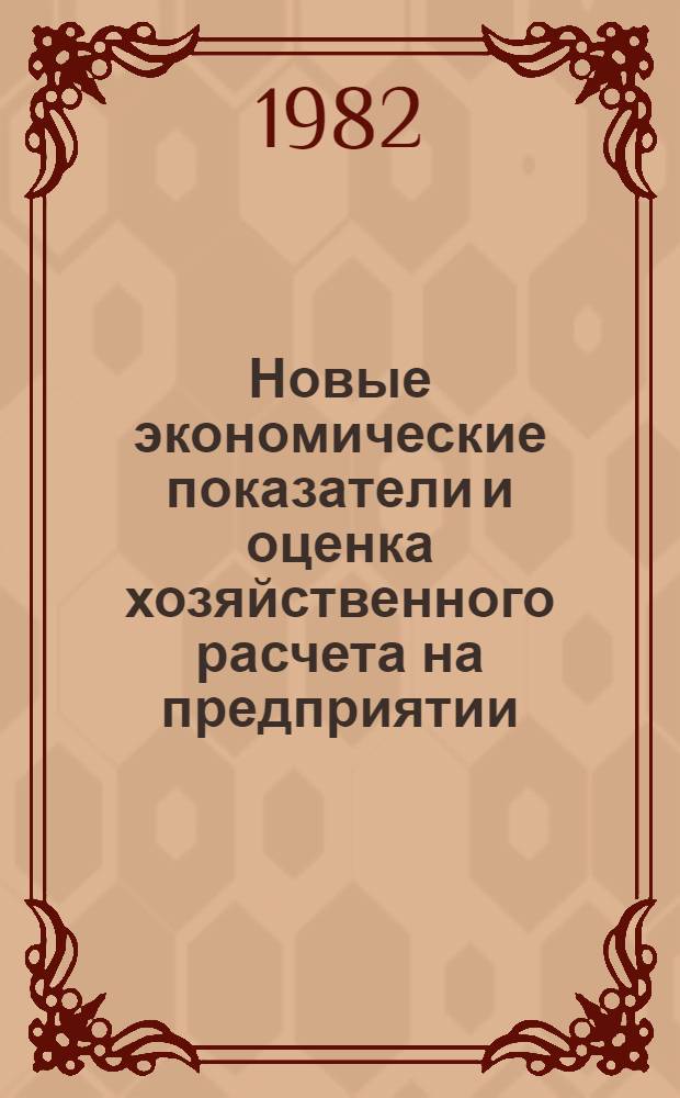 Новые экономические показатели и оценка хозяйственного расчета на предприятии