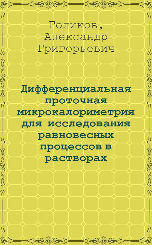 Дифференциальная проточная микрокалориметрия для исследования равновесных процессов в растворах : Автореф. дис. на соиск. учен. степ. канд. хим. наук : (02.00.04)