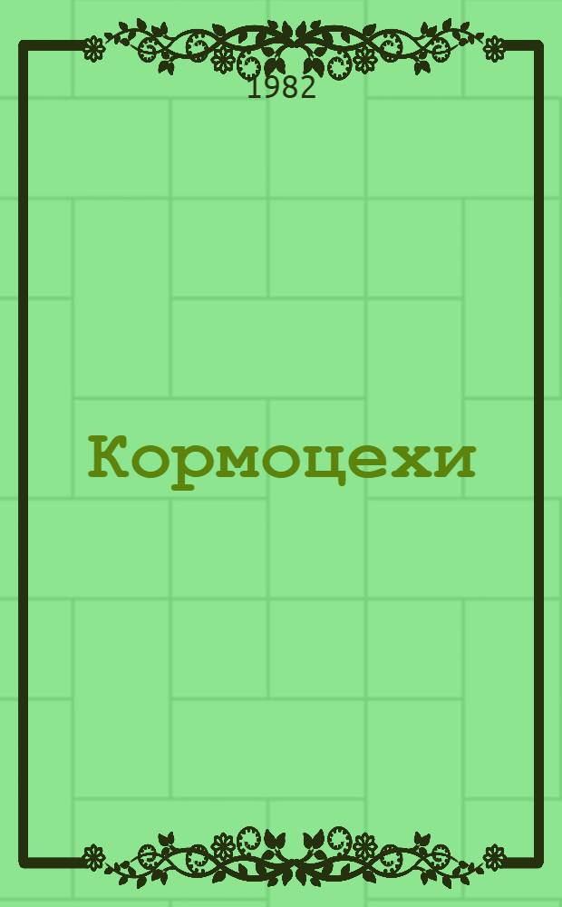 Кормоцехи