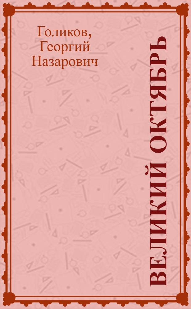 Великий Октябрь : Начало новой эры