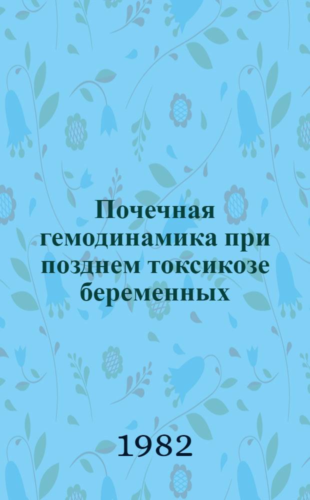 Почечная гемодинамика при позднем токсикозе беременных : Автореф. дис. на соиск. учен. степ. канд. мед. наук : (14.00.01; 14.00.05)