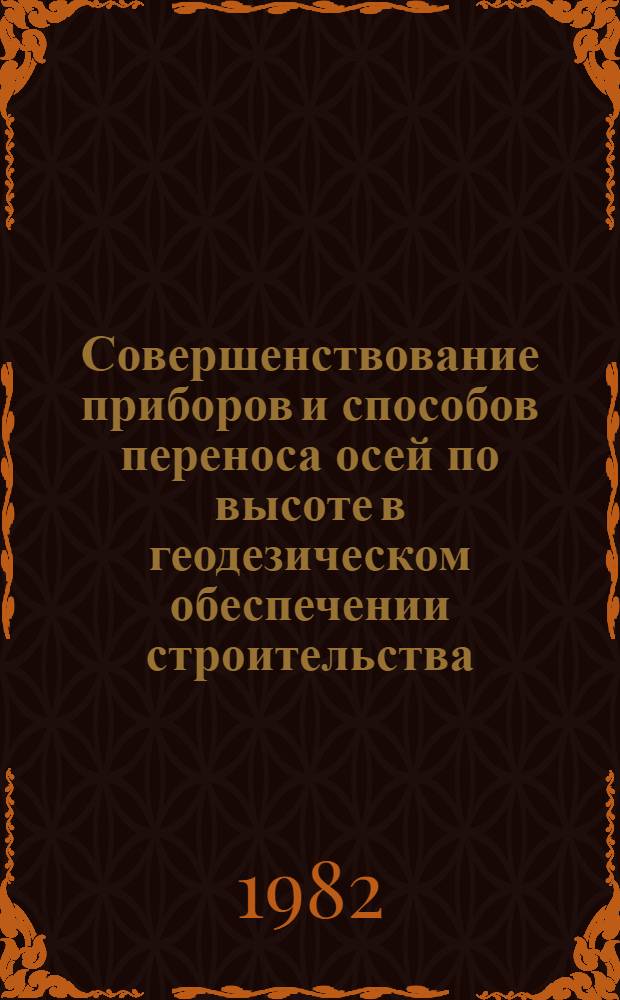 Совершенствование приборов и способов переноса осей по высоте в геодезическом обеспечении строительства : Автореф. дис. на соиск. учен. степ. канд. техн. наук : (05.24.01)