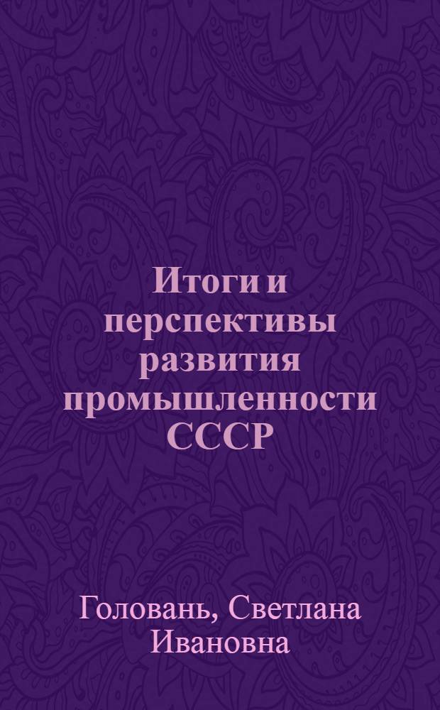 Итоги и перспективы развития промышленности СССР : (В помощь лектору)