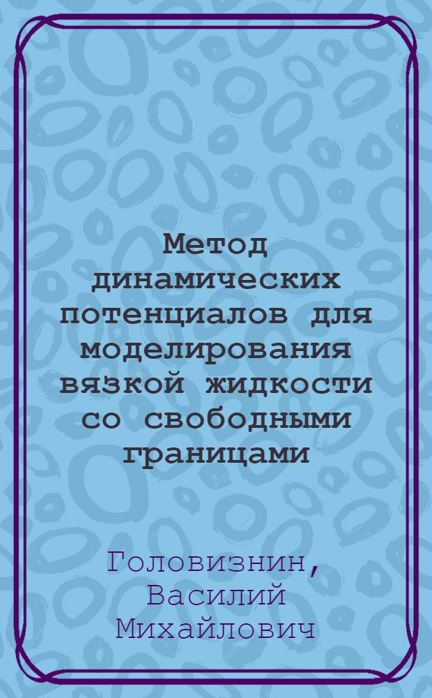 Метод динамических потенциалов для моделирования вязкой жидкости со свободными границами