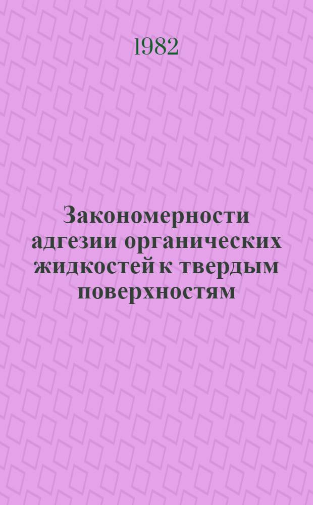 Закономерности адгезии органических жидкостей к твердым поверхностям : Автореф. дис. на соиск. учен. степ. канд. хим. наук : (02.00.11)
