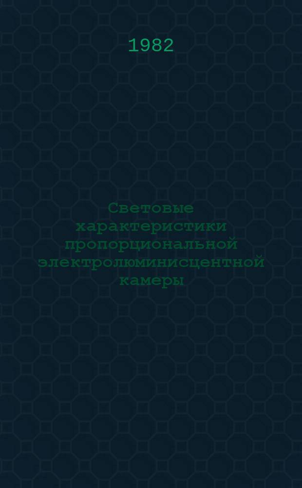 Световые характеристики пропорциональной электролюминисцентной камеры