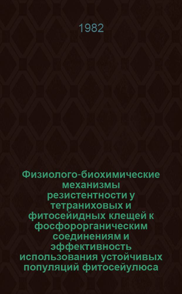 Физиолого-биохимические механизмы резистентности у тетраниховых и фитосейидных клещей к фосфорорганическим соединениям и эффективность использования устойчивых популяций фитосейулюса : Автореф. дис. на соиск. учен. степ. канд. биол. наук : (06.01.11)
