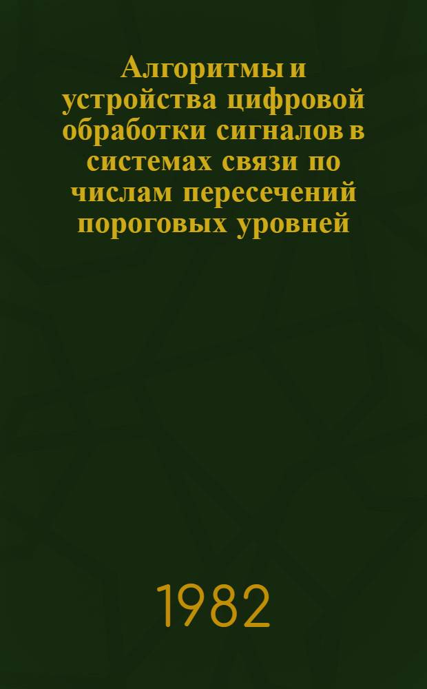 Алгоритмы и устройства цифровой обработки сигналов в системах связи по числам пересечений пороговых уровней : Автореф. дис. на соиск. учен. степ. канд. техн. наук : (05.12.02)