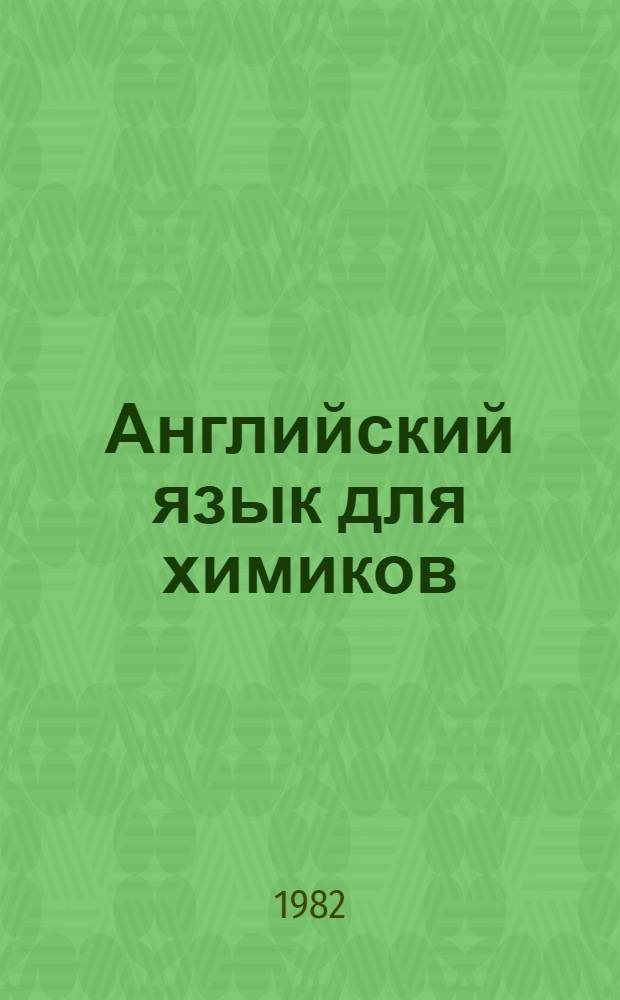 Английский язык для химиков