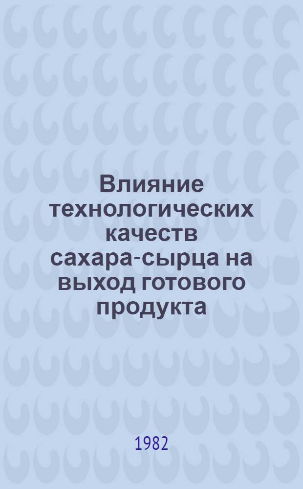 Влияние технологических качеств сахара-сырца на выход готового продукта